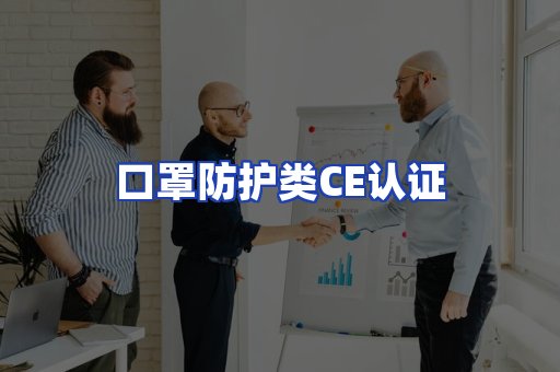 口罩防护类CE认证