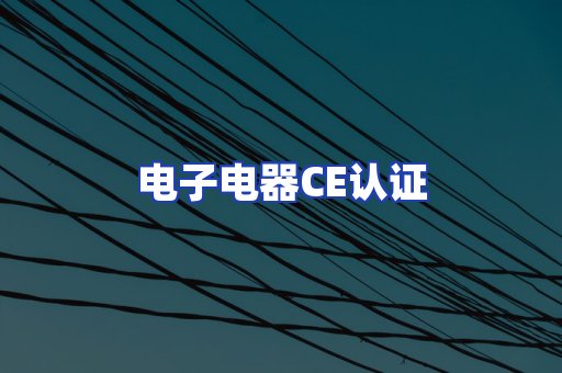 电子电器CE认证